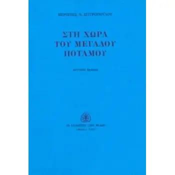ΣΤΗ ΧΩΡΑ ΤΟΥ ΜΕΓΑΛΟΥ ΠΟΤΑΜΟΥ 2Η ΕΚΔΟΣΗ