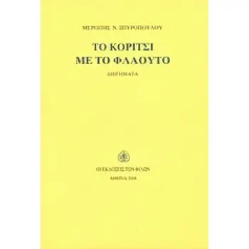 ΤΟ ΚΟΡΙΤΣΙ ΜΕ ΤΟ ΦΛΑΟΥΤΟ ΔΙΗΓΗΜΑΤΑ
