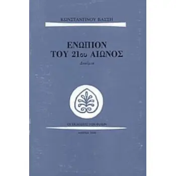 ΕΝΩΠΙΟΝ ΤΟΥ 21ΟΥ ΑΙΩΝΟΣ ΔΟΚΙΜΙΑ