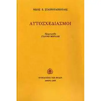 ΑΥΤΟΣΧΕΔΙΑΣΜΟΙ