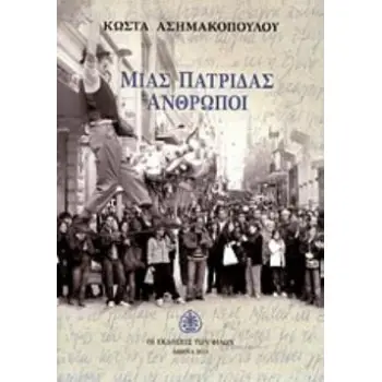 ΜΙΑΣ ΠΑΤΡΙΔΑΣ ΑΝΘΡΩΠΟΙ ΔΙΗΓΗΜΑΤΑ