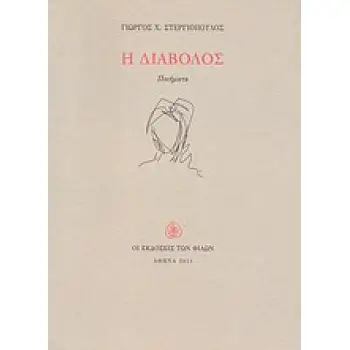 Η ΔΙΑΒΟΛΟΣ ΠΟΙΗΜΑΤΑ