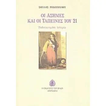 ΟΙ ΑΣΗΜΕΣ ΚΑΙ ΟΙ ΤΑΠΕΙΝΕΣ ΤΟΥ 21 ΕΚΛΑΪΚΕΥΜΕΝΗ ΙΣΤΟΡΙΑ