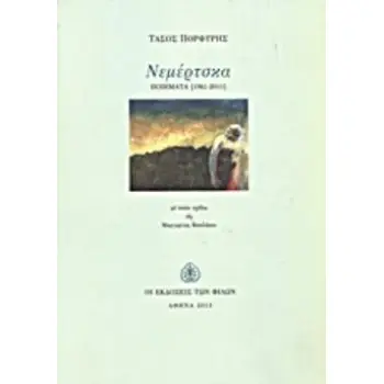 ΝΕΜΕΡΤΣΚΑ ΠΟΙΗΜΑΤΑ 1961 - 2011