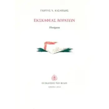 ΕΚΣΚΑΦΕΑΣ ΑΟΡΑΤΩΝ ΠΟΙΗΜΑΤΑ