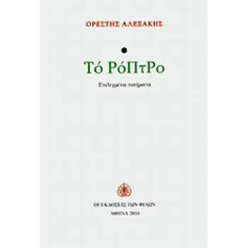 ΤΟ ΡΟΠΤΡΟ ΕΠΙΛΕΓΜΕΝΑ ΠΟΙΗΜΑΤΑ
