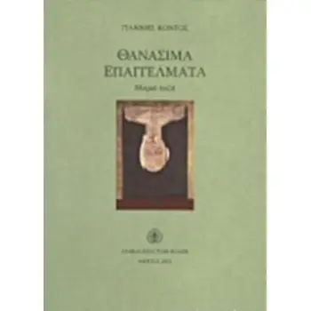 ΘΑΝΑΣΙΜΑ ΕΠΑΓΓΕΛΜΑΤΑ ΜΙΚΡΑ ΠΕΖΑ