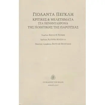 ΓΙΟΛΑΝΤΑ ΠΕΓΚΛΗ ΚΡΙΤΙΚΕΣ ΚΑΙ ΜΕΛΕΤΗΜΑΤΑ ΣΤΑ ΠΕΝΗΝΤΑΧΡΟΝΑ ΤΗΣ ΠΟΙΗΤΙΚΗΣ ΤΗΣ ΠΑΡΟΥΣΙΑΣ