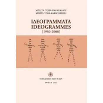 ΙΔΕΟΓΡΑΜΜΑΤΑ, 1980-2008- (ΔΙΓΛΩΣΣΗ ΕΚΔΟΣΗ, ΕΛΛΗΝΙΚΑ-ΓΑΛΛΙΚΑ)