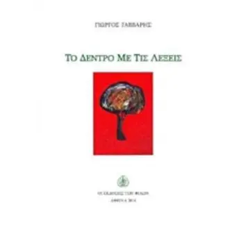 ΤΟ ΔΕΝΤΡΟ ΜΕ ΤΙΣ ΛΕΞΕΙΣ