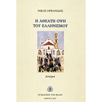 Η ΑΘΕΑΤΗ ΟΨΗ ΤΟΥ ΕΛΛΗΝΙΣΜΟΥ