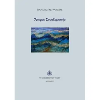 ΑΝΕΜΟΣ ΣΥΝΑΞΑΡΙΣΤΗΣ