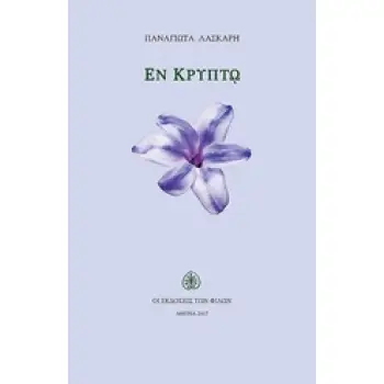 ΕΝ ΚΡΥΠΤΩ