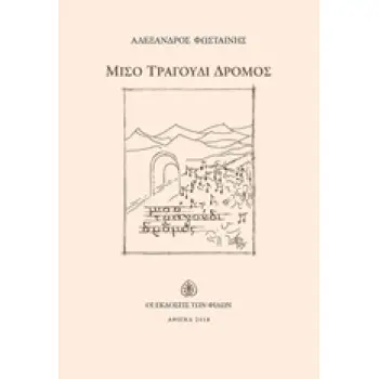 ΜΙΣΟ ΤΡΑΓΟΥΔΙ ΔΡΟΜΟΣ