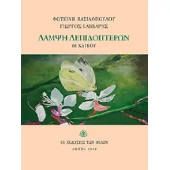 ΛΑΜΨΗ ΛΕΠΙΔΟΠΤΕΡΩΝ 68 ΧΑΙΚΟΥ