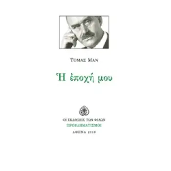 Η ΕΠΟΧΗ ΜΟΥ ΔΟΚΙΜΙΟ ΠΡΟΒΛΗΜΑΤΙΣΜΟΙ