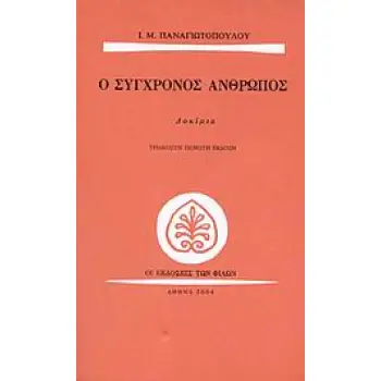 Ο ΣΥΓΧΡΟΝΟΣ ΑΝΘΡΩΠΟΣ ΔΟΚΙΜΙΑ ΠΕΖΟΣ ΛΟΓΟΣ