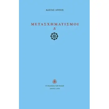 ΜΕΤΑΣΧΗΜΑΤΙΣΜΟΙ Δ΄