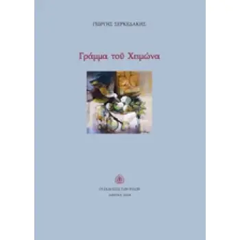 ΓΡΑΜΜΑ ΤΟΥ ΧΕΙΜΩΝΑ