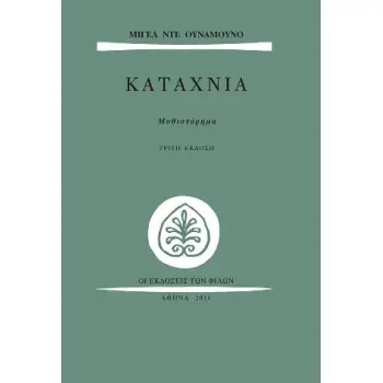 ΚΑΤΑΧΝΙΑ