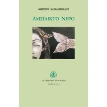 ΑΜΕΙΛΙΚΤΟ ΝΕΡΟ