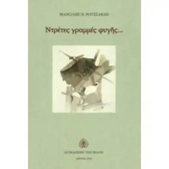 ΝΤΡΕΤΕΣ ΓΡΑΜΜΕΣ ΦΥΓΗΣ...