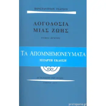 ΛΟΓΟΔΟΣΙΑ ΜΙΑΣ ΖΩΗΣ-ΤΟΜΟΣ Α & Β
