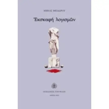 ΕΣΚΑΦΗ ΛΟΓΙΣΜΩΝ