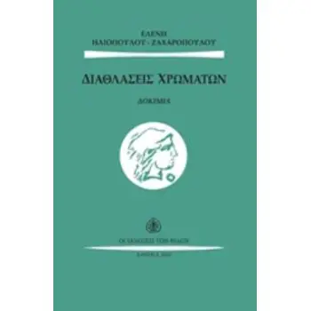 ΔΙΑΘΛΑΣΕΙΣ ΧΡΩΜΑΤΩΝ ΔΟΚΙΜΙΑ