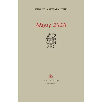 ΜΕΡΕΣ 2020