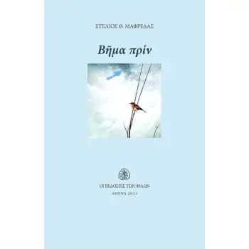 ΒΗΜΑ ΠΡΙΝ
