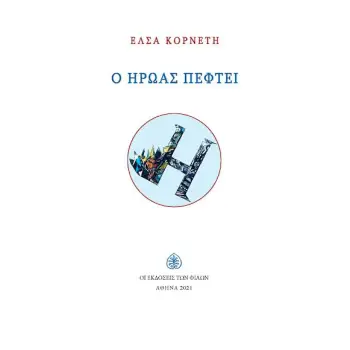 Ο ΗΡΩΑΣ ΠΕΦΤΕΙ