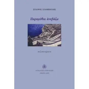 ΠΑΡΑΜΥΘΙΑ ΑΝΕΒΑΖΩ ΠΕΖΟΠΟΙΗΜΑΤΑ