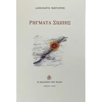 ΡΗΓΜΑΤΑ ΣΙΩΠΗΣ