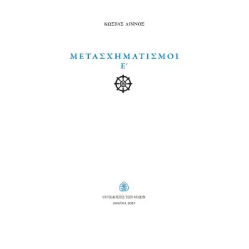ΜΕΤΑΣΧΗΜΑΤΙΣΜΟΙ Ε΄