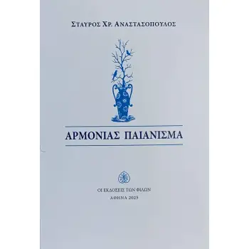 ΑΡΜΟΝΙΑΣ ΠΑΙΑΝΙΣΜΑ
