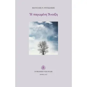 Η ΠΑΓΩΜΕΝΗ ΑΝΟΙΞΗ