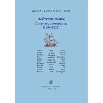ΔΕΥΤΕΡΟΣ ΠΛΟΥΣ : ΠΟΙΗΤΙΚΕΣ ΜΕΤΑΦΡΑΣΕΙΣ (1990-2025)