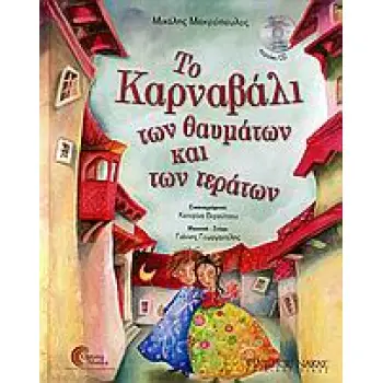 ΤΟ ΚΑΡΝΑΒΑΛΙ ΤΩΝ ΘΑΥΜΑΤΩΝ ΚΑΙ ΤΩΝ ΤΕΡΑΤΩΝ CD