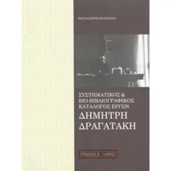 ΣΥΣΤΗΜΑΤΙΚΟΣ ΚΑΙ ΒΙΟ-ΒΙΒΛΙΟΓΡΑΦΙΚΟΣ ΚΑΤΑΛΟΓΟΣ ΕΡΓΩΝ ΔΗΜΗΤΡΗ ΔΡΑΓΑΤΑΚΗ