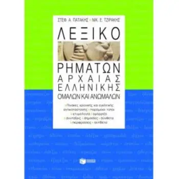 ΛΕΞΙΚΟ ΡΗΜΑΤΩΝ ΑΡΧΑΙΑΣ ΕΛΛΗΝΙΚΗΣ ΟΜΑΛΩΝ ΚΑΙ ΑΝΩΜΑΛΩΝ