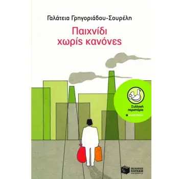 ΠΑΙΧΝΙΔΙ ΧΩΡΙΣ ΚΑΝΟΝΕΣ