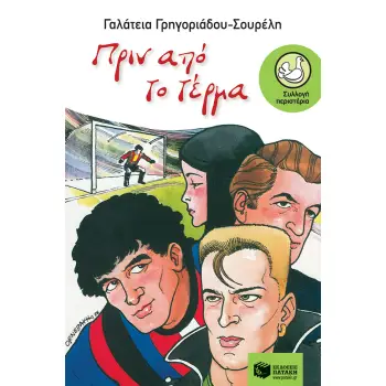 ΠΡΙΝ ΑΠΟ ΤΟ ΤΕΡΜΑ