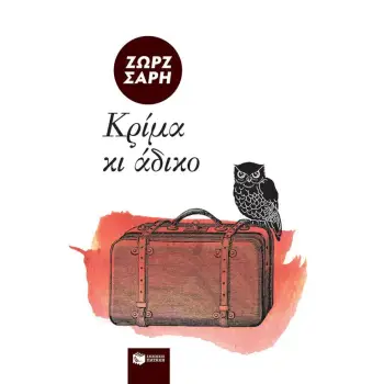 ΚΡΙΜΑ ΚΙ ΑΔΙΚΟ... 2Η ΕΚΔΟΣΗ