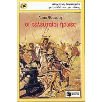 ΟΙ ΤΕΛΕΥΤΑΙΟΙ ΗΡΩΕΣ 7Η ΕΚΔΟΣΗ