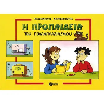 Η ΠΡΟΠΑΙΔΕΙΑ ΤΟΥ ΠΟΛΛΑΠΛΑΣΙΑΣΜΟΥ