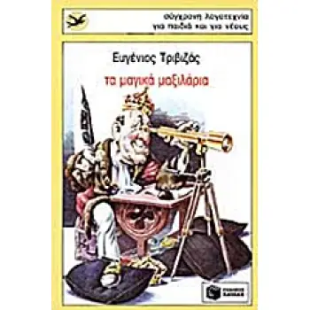 ΧΕΛΙΔΟΝΙΑ 12: ΤΑ ΜΑΓΙΚΑ ΜΑΞΙΛΑΡΙΑ
