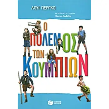 Ο ΠΟΛΕΜΟΣ ΤΩΝ ΚΟΥΜΠΙΩΝ
