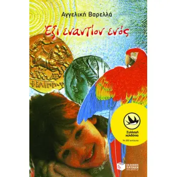 ΧΕΛΙΔΟΝΙΑ 14: ΕΞΙ ΕΝΑΝΤΙΟΝ ΕΝΟΣ