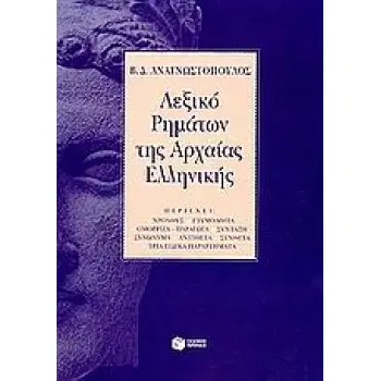 ΛΕΞΙΚΟ ΡΗΜΑΤΩΝ ΤΗΣ ΑΡΧΑΙΑΣ ΕΛΛΗΝΙΚΗΣ